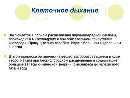 Дыхание происходит в клетках органов