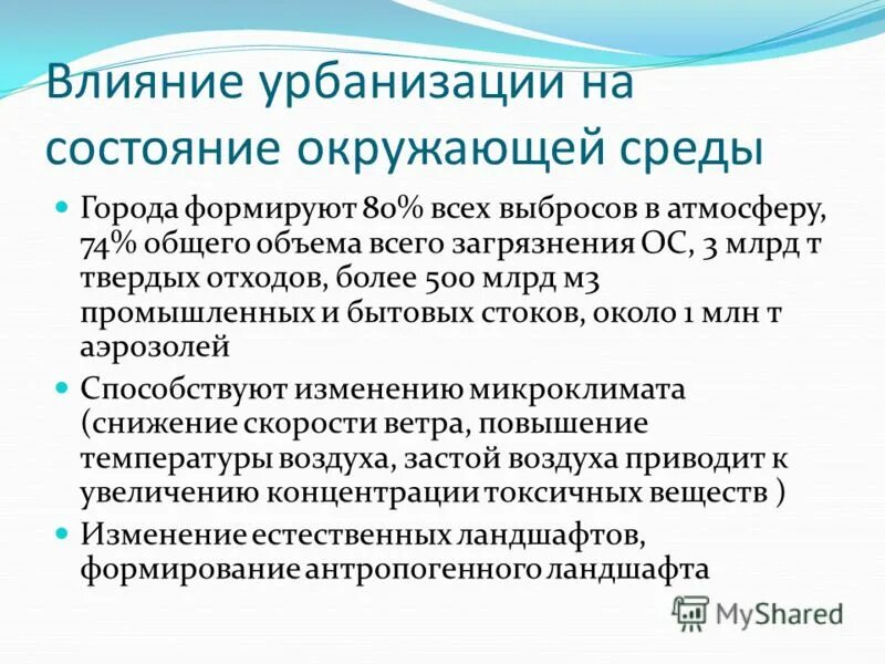 Гигиенические проблемы урбанизации. Факторы риска связанные с урбанизацией. Воздействие урбанизации. Воздействие урбанизации на здоровье городского населения. Влияние урбанизации на окружающую среду.