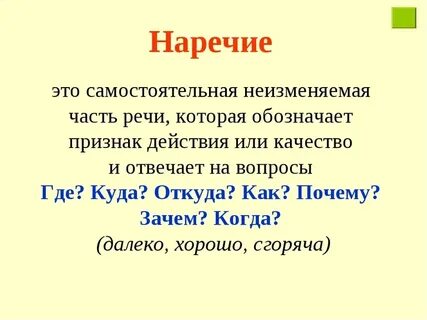 Наречие как часть речи презентация 4 класс