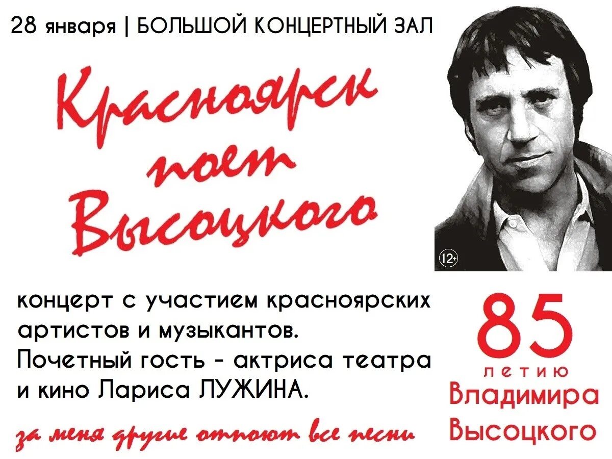 Красноярск поет Высоцкого 2023. Юбилей Владимира Высоцкого 2023 год. Мероприятия к юбилею Высоцкого в 2023 году. Концерт посвящённый высоцукому афиша.