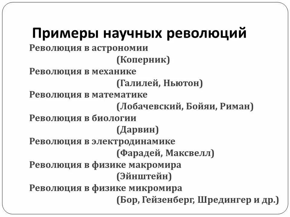 3 виды революций. Научные революции примеры. Привести примеры научной революции. Научные революции примеры философия. Научные революции таблица.