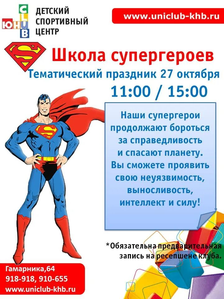Школа супергероев. Супергерои в школе. Школа супергероев праздник. Название для лагеря супергероев.