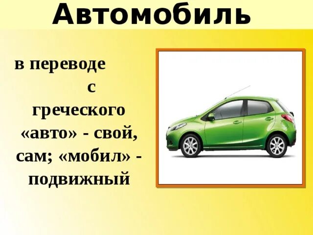 В русский язык слово автомобиль пришло. Автомобиль словарное слово. Словарное слово автомобиль в картинках. Греческие автомобили. Словарная работа машина.