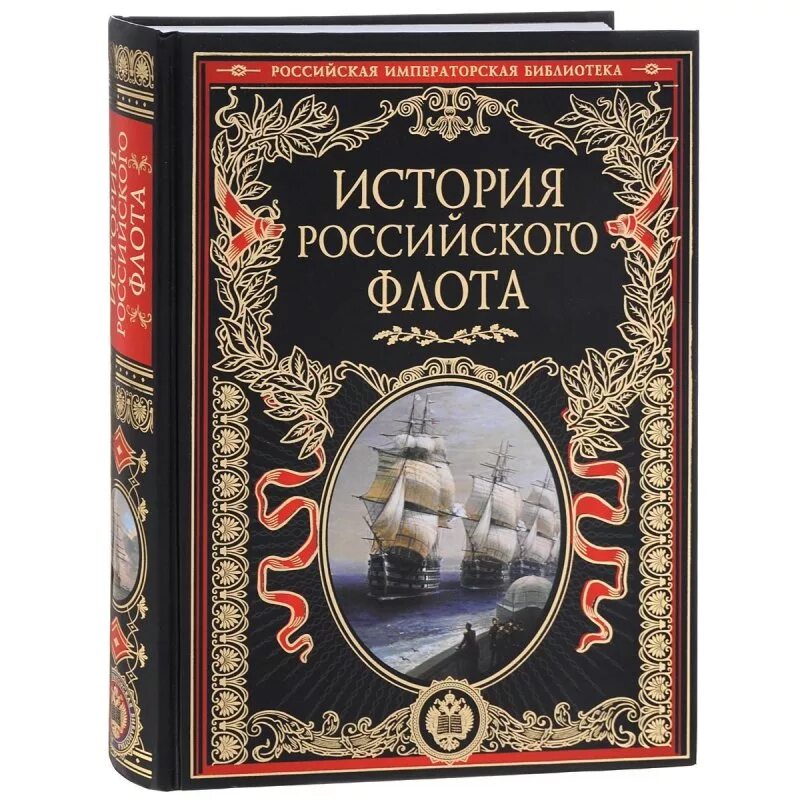 История россии книги отзывы. История российского флота. Историческая литература. История российского флота ybuf. Исторические книги.