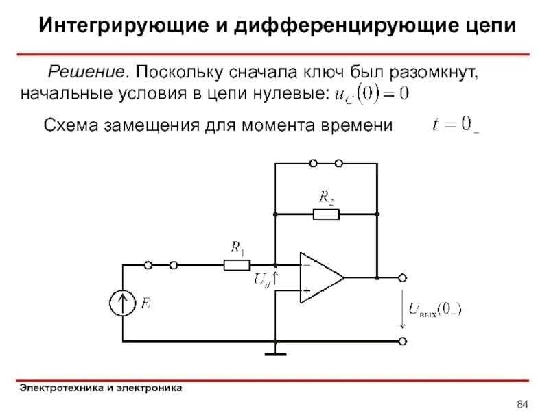 Интегральный цепь. Интегрирующая цепь на операционном усилителе. Схема замещения операционного усилителя. Схема замещения диода в цепи. Дифференцирующая цепь формирования импульсов RC.