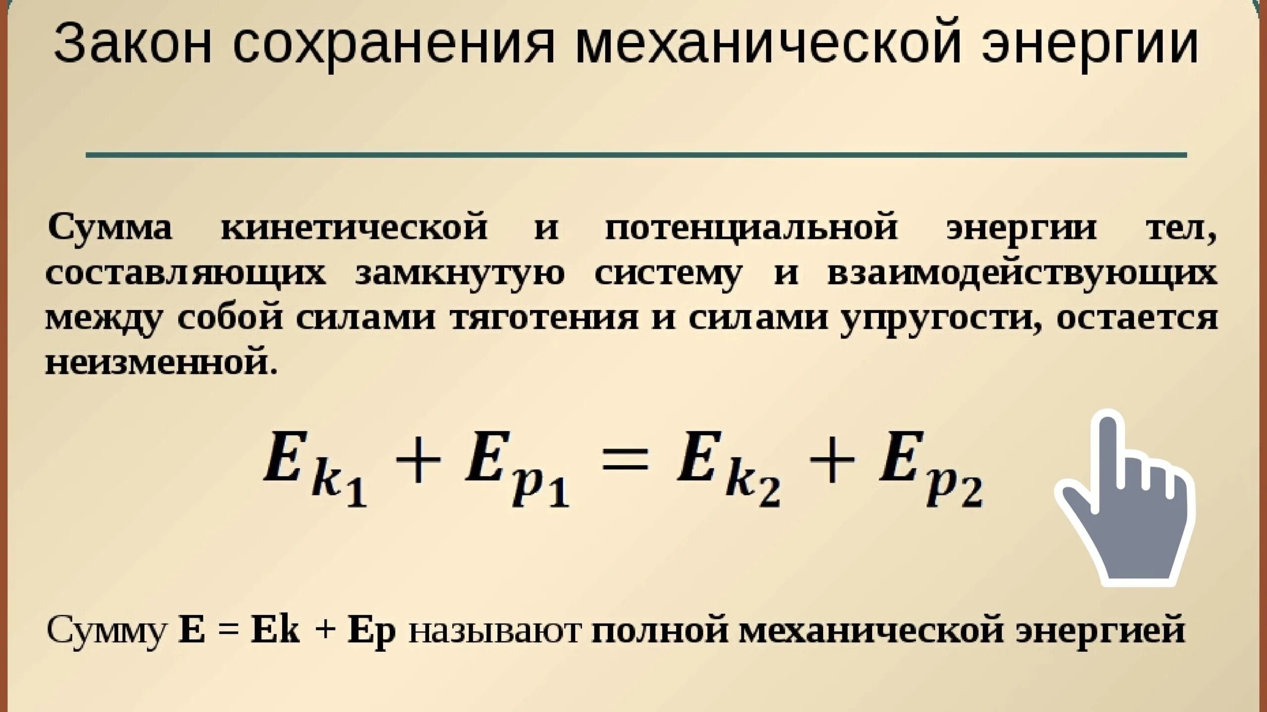 Закон сохранения механической энергии условия. Сохранение и превращение механической энергии формула. Закон сохранения механической энергии формула. Закон сохранения механической энергии формула и формулировка. Закон сохранения механической энергии формула 9 класс физика.