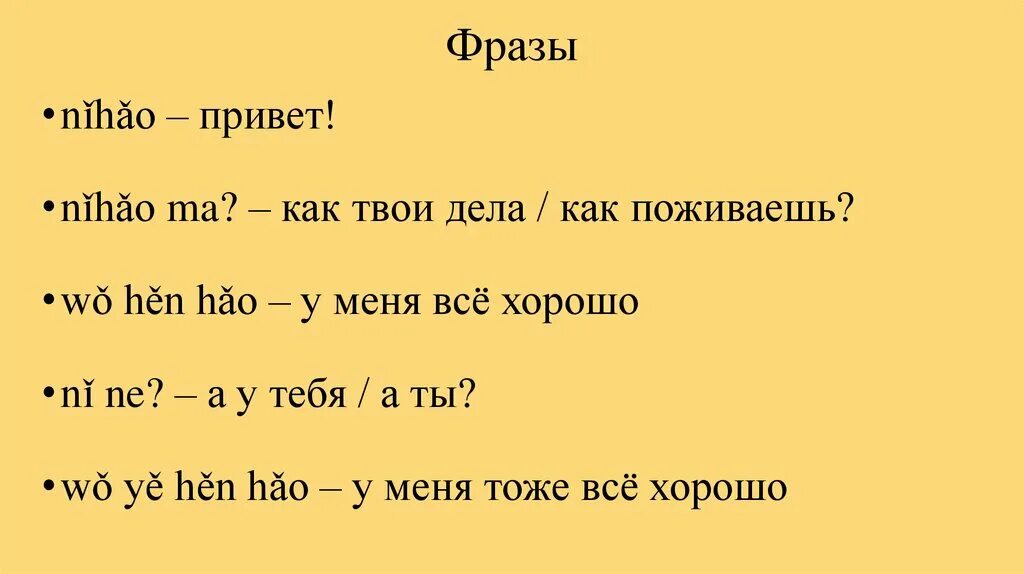 Привет как дела на китайском. Китайские слова приветствия. Как намкитайсеом привет как дела?. Фразы приветствия на китайском языке.