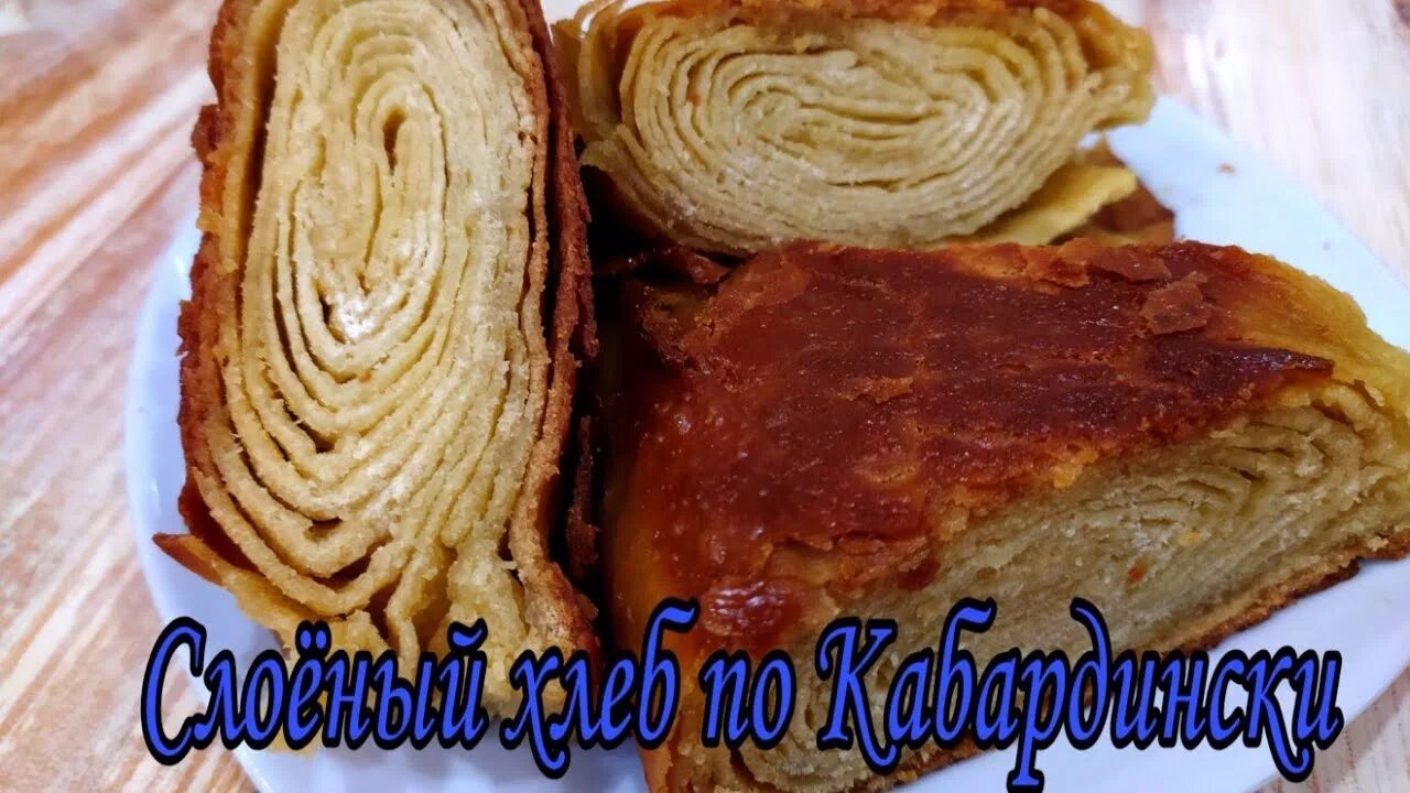 Слоёный хлеб кабардинский. Слоёный хлеб дагестанский. Issiq nonlar. Кабардинский домашний хлеб. Слоёный хлеб дагестанский.