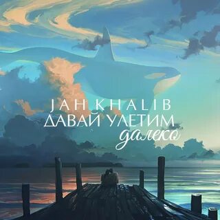 Давай улетим дал музыка