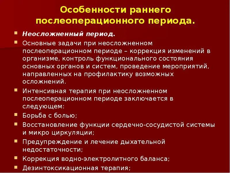 Сроки послеоперационного периода. Особенности послеоперационного периода. Задачи раннего послеоперационного периода. Особенности раннего послеоперационного периода. Основные задачи послеоперационного периода.