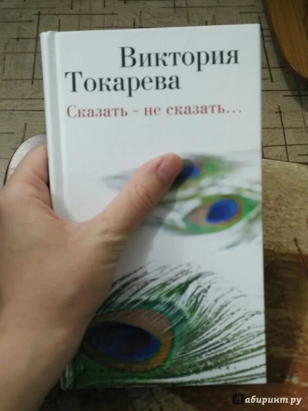 Токарева рассказы читать. Токарева. Токарева сказать не сказать.