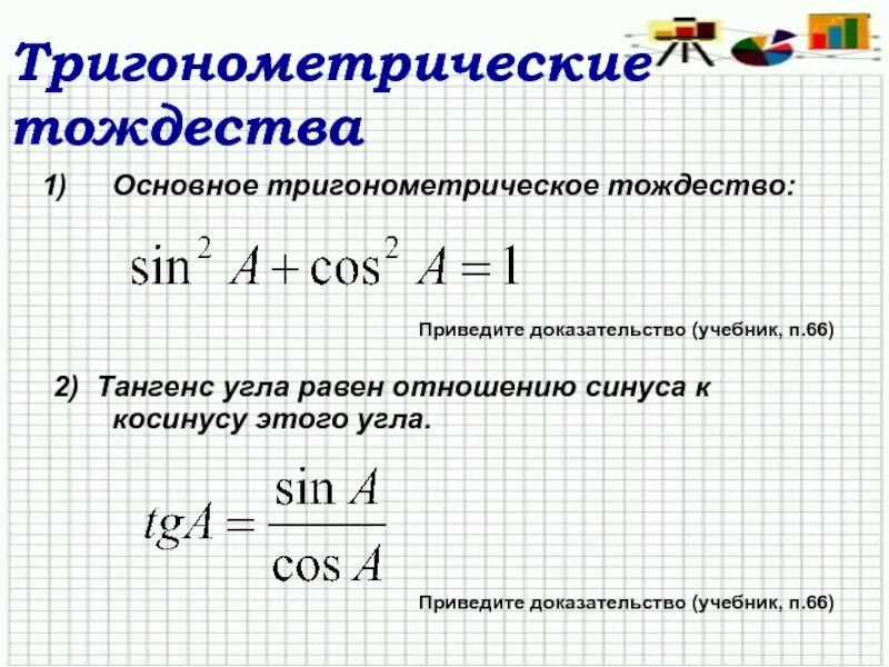 Выберите утверждения являющиеся основным тригонометрическим тождеством. Основное тригонометрическое тождество. Основное тригонометрическое тождество тангенс косинус. 2. Основное тригонометрическое тождество.. Osnovnoje trigonometricheskoje torzdestvo.