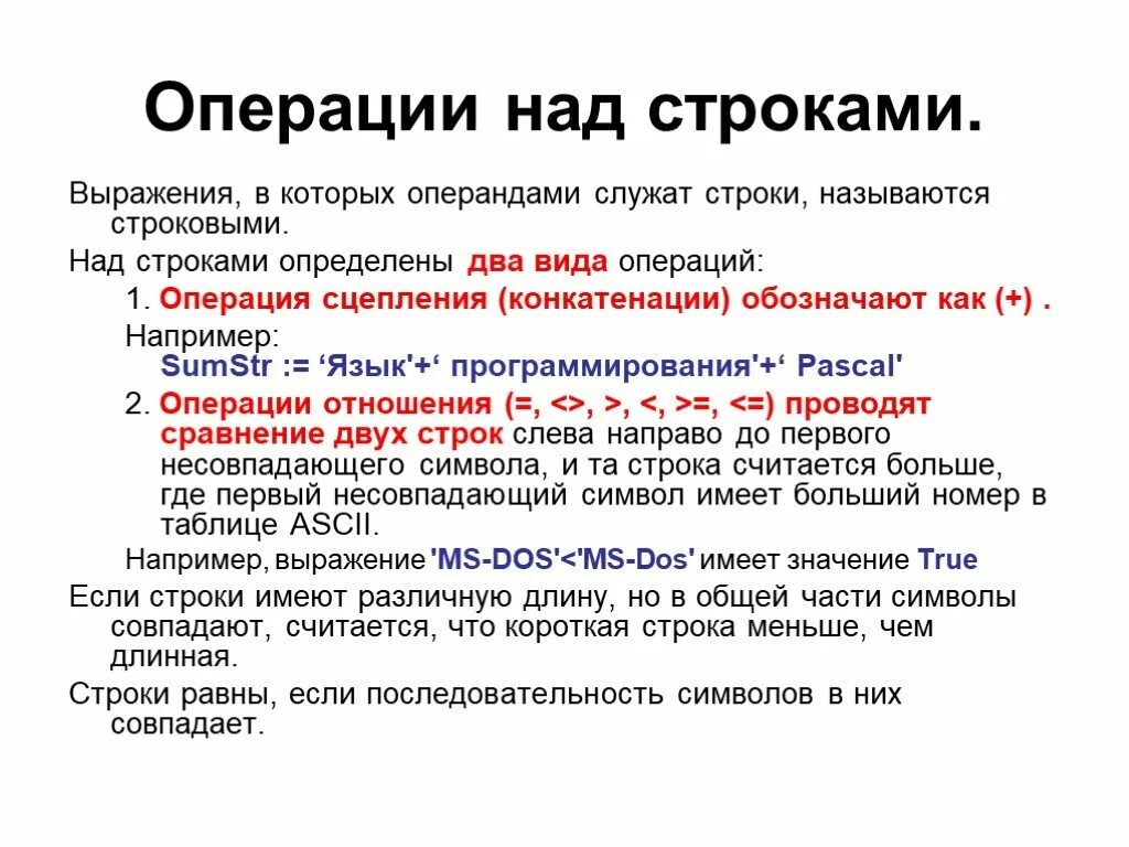 Операции используемые в строках. Строки и операции с ними. Операции со строками в Паскале. Основные операции над строками. Операции с символьными строками.