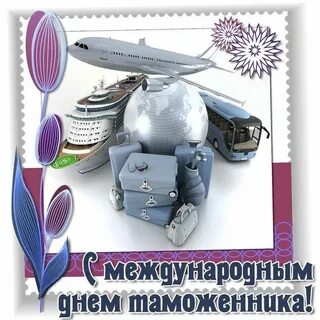 Международный день таможенника картинки