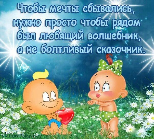 Чтоб исполнялись мечты. Мечты сбываются. смешные фразы о мечтах. смешные цитаты про мечту. высказывания про мечты и желания сбываются.