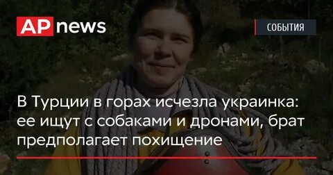 Пропавшая в горах турции