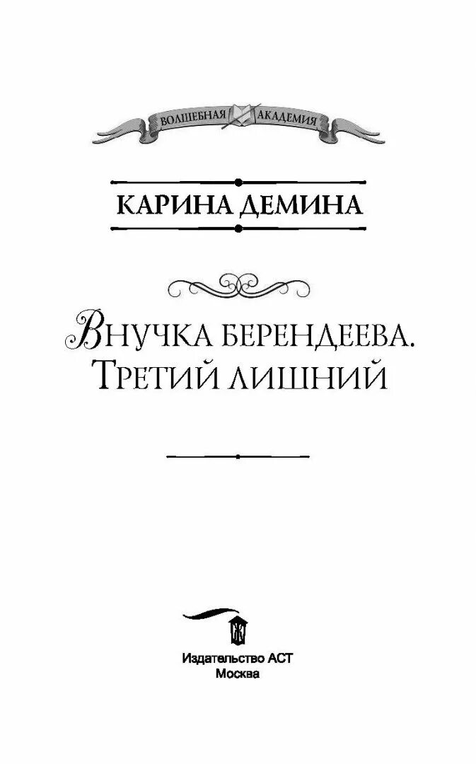 Внучка берендеева в чародейской. Книга внучка берендеева. Внучка берендеева третий лишний. Третий лишний книга.