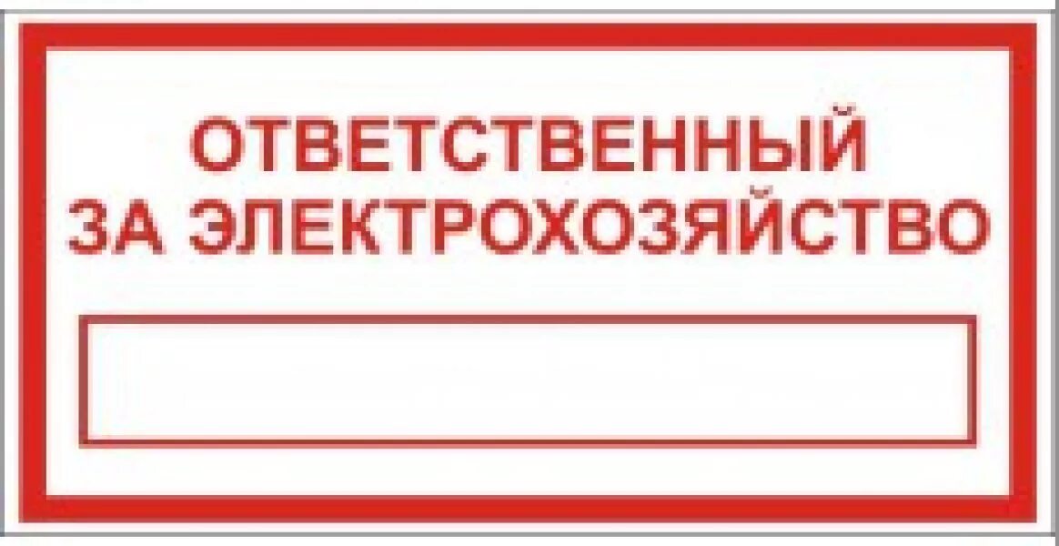 Ответственный за электрохозяйство табличка. NF,kbxrf jndtncndtyysq PF 'ktrnhj[jpzqcndj. Ответственный за электробезопасность табличка. Jndtcndtyysq PF 'ktrnhj[jpzqcndj NT,kbxrf. Ответственный за электрохозяйство несет ответственность