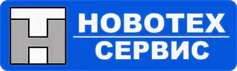 Сто грузовых автомобилей. Новотех мерседес сургут. Новотех. Новатех г санкт-петербург. Новотех сервис.