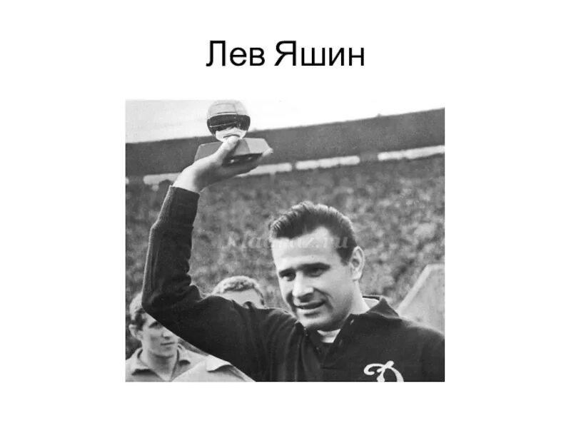 Сколько дадут яшину. Лев Яшин 1990. Лев Яшин Барселона. Лев Яшин на почтовых марках. Мемы про Льва Яшина.