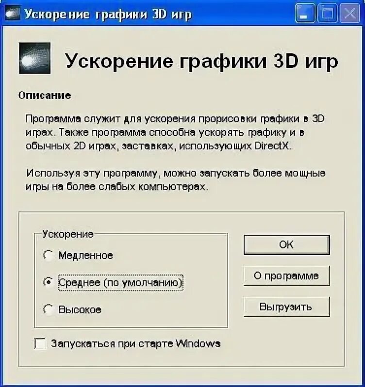 Как ускорить версию песни. Программа ускорения. Ускорение игр. Программа для графики в играх. Программа для запуска игр на слабых компьютерах.
