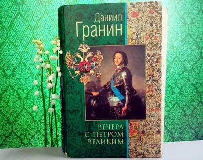 Гранин вечера с петром великим