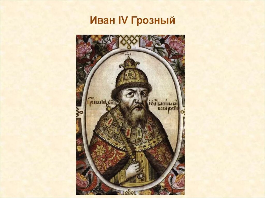 Годы правительства ивана 4. Правление Ивана IV Грозного. Царствование Ивана 4 Грозного.