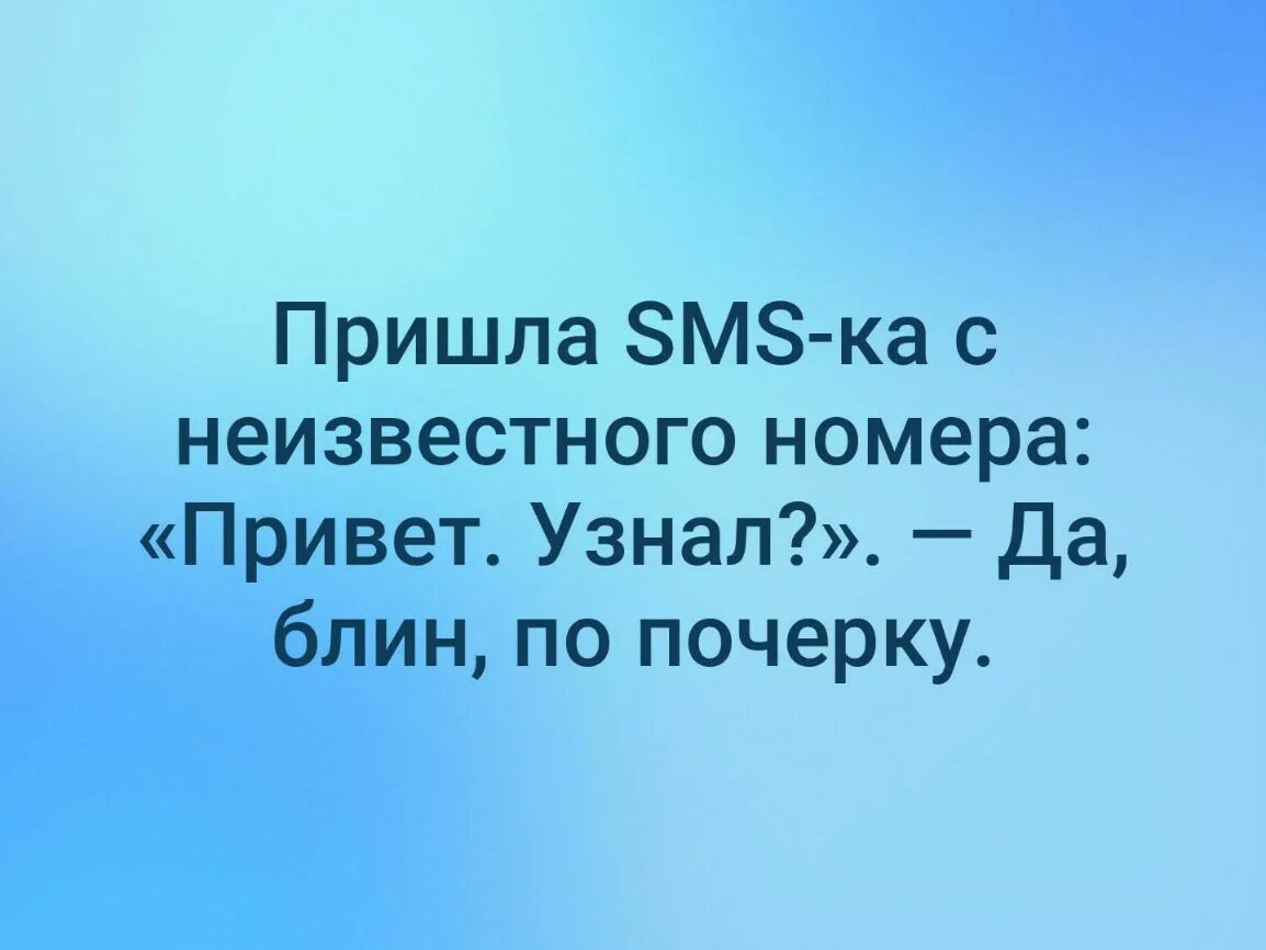 Пришло смс с неизвестного