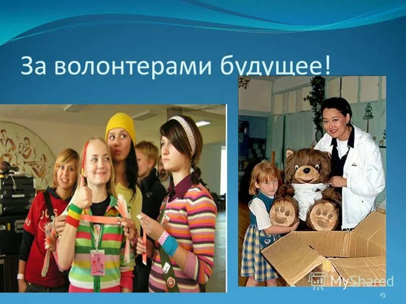 волонтеры будущего