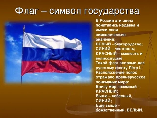 Какие символы имеет россия. Флаг России. Флаг это символ государства. Символы государства России флаг.