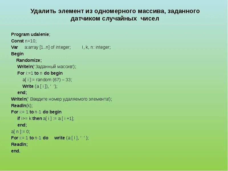 Что такое элемент одномерного массива. Вывести элементы одномерного массива. Массив из 10 элементов. Удаление заданного элемента массива. Как удалить элемент по индексу