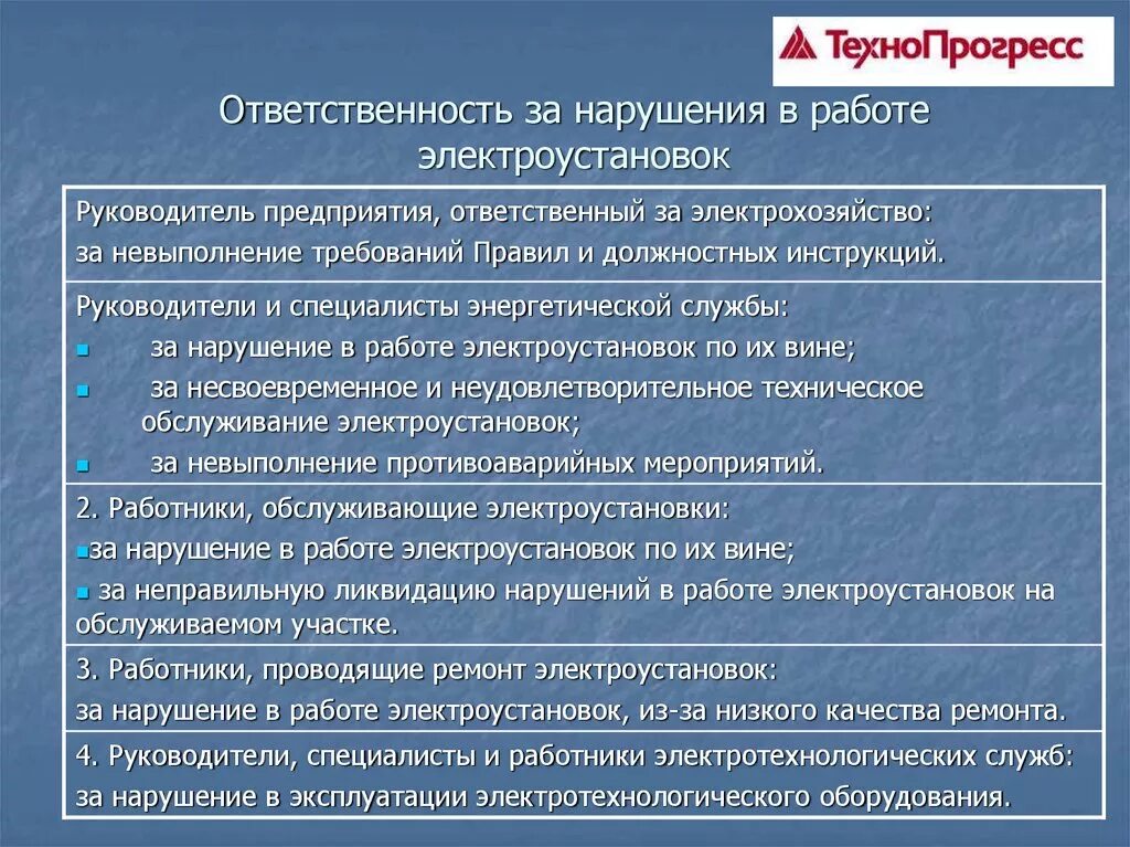Когда назначается ответственный руководитель работ в электроустановках. Ответственность за нарушения в работе электроустановок. кто несет ответственность за нарушение в работе электроустановок. персональная ответственность за нарушение в работе электроустановок. ответственные за работу в электроустановках.