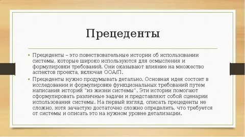 Применение прецедента