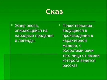 Сказ это в литературе 4 класс