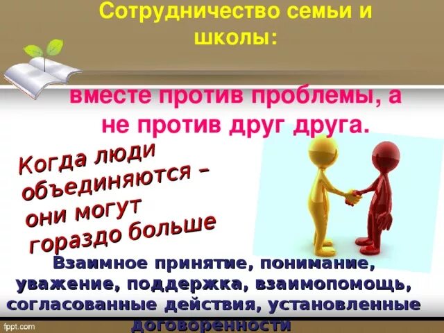 Слова взаимо. Сотрудничество семьи и школы. Фразы о сотрудничестве. Высказывания о взаимодействии семьи и школы. Слово сотрудничество.