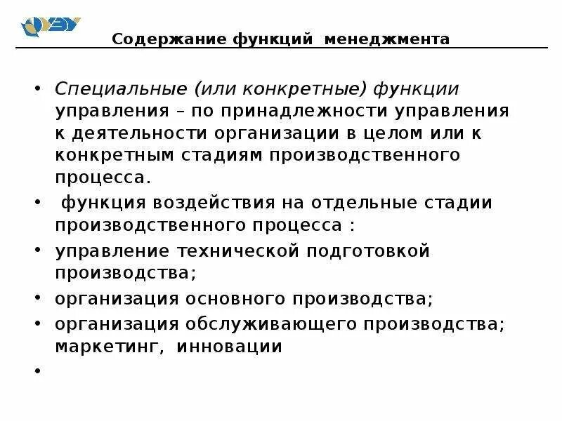 Менеджмент функции содержание. Конкретные функции управления. Конкретные функции менеджмента. Общие и конкретные функции управления. Содержание функций управления.