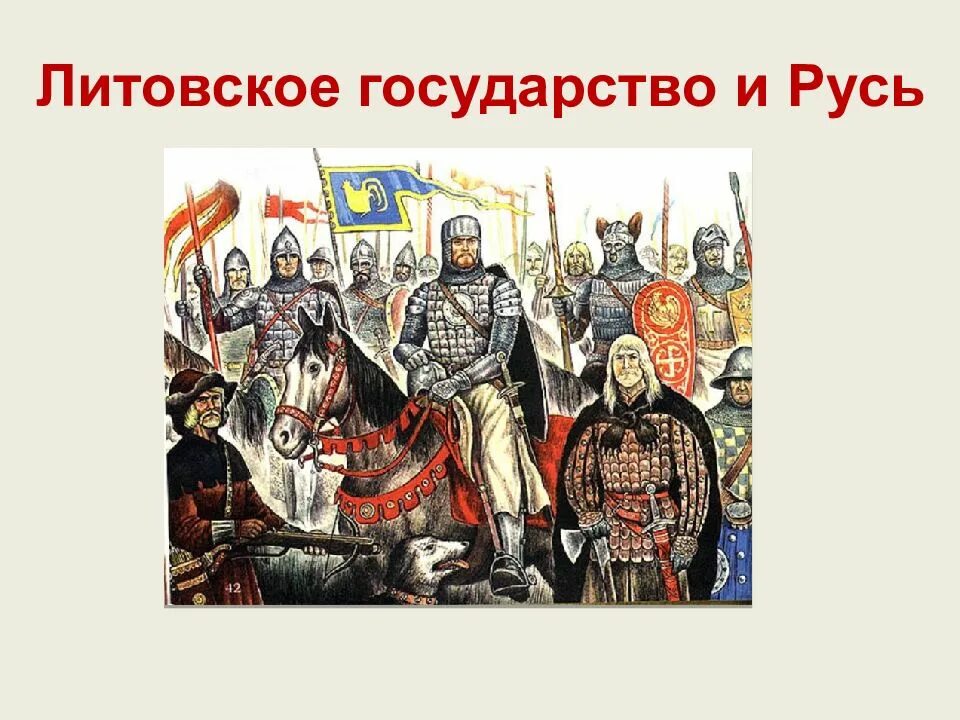 Литовское государство и русь 6 класс видеоурок. Государство великое княжество Литовское. История России 6 класс великое княжество Литовское и русские земли. Противостояние Москвы и Литвы.