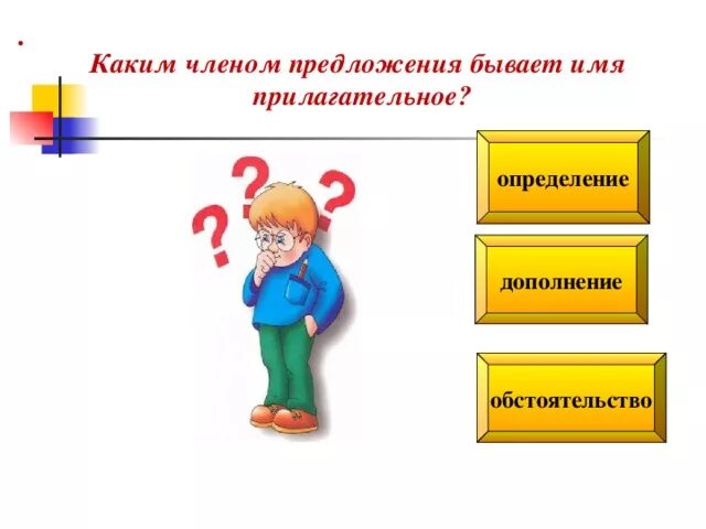 Предложения чаще всего бывает. Каким членом предложения бывает прилагательное. каким членом предложения бывает имя прилагательное. каким членом предложения является прилагательное. каким членом предложения являются прилагательные.