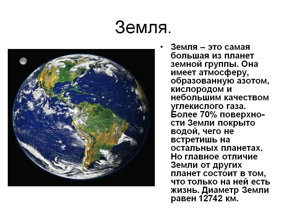 Планета земля рефераты. Планета земля для презентации. Краткая информация о земле. Планета земля картинка с описанием. Описание земли.