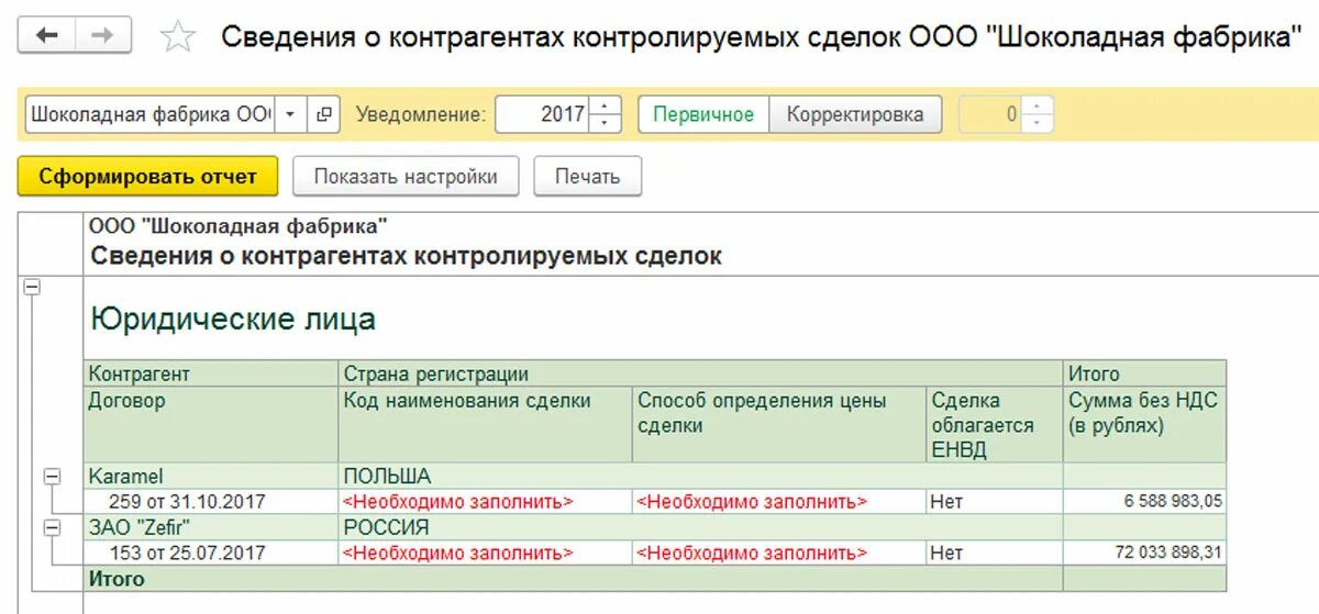 Контролируемые сделки заполнение. Уведомление о контролируемых сделках. Информация о контрагенте. Отчет о контролируемых сделках. Уведомление о контролируемых сделках 1с.