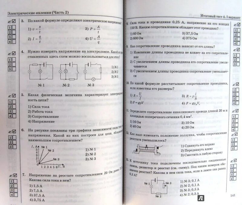 Физика 8 класс пр 8. Тесты к учебнику Перышкина физика 10 класс. Физика тесты по физике к учебнику Перышкина 8 класс. Тесты по физике 8 класс к учебнику Перышкина Чеботарева. Тесты по физике 8 класс к учебнику Перышкина ответы.