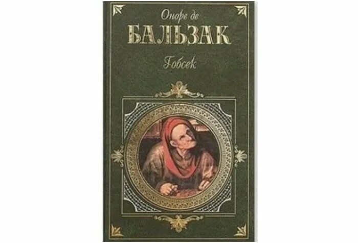 1842 г. Ростовщик средневековье. Банкир ростовщик. Бальзак о. Дервиль гобсек.
