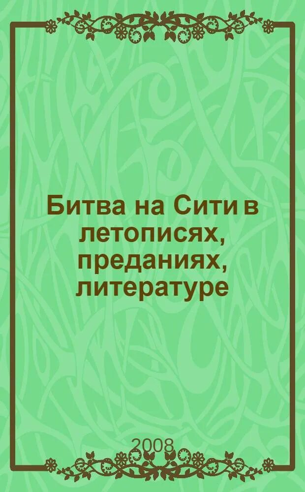 В каком городе согласно летописному преданию княжил. В каком городе согласно летописному преданию княжил