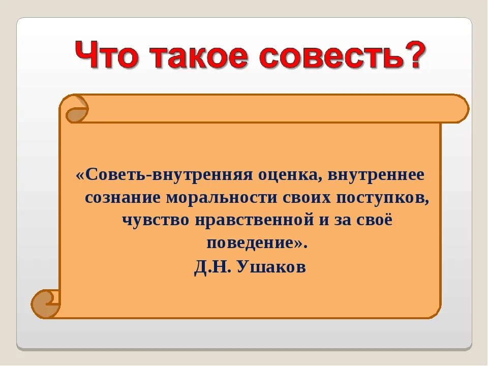 Сочинение на тему совесть. Совесть это. Что такое совесть 4 класс. Сочинение про совесть 5 класс. Люби по совести песня