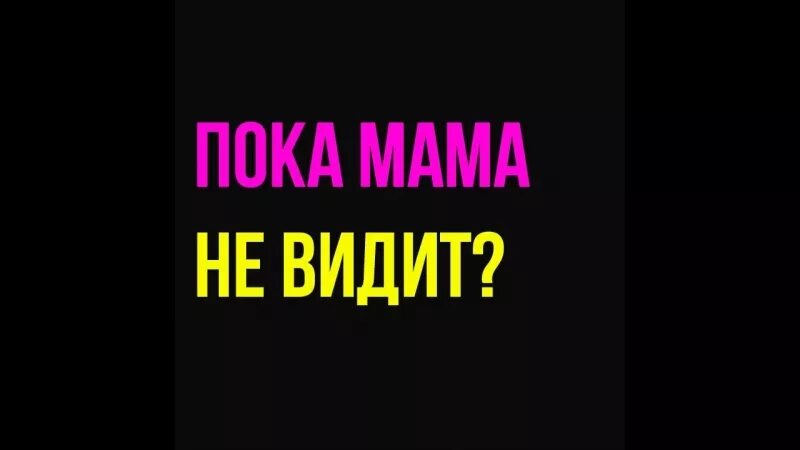 Пока мама. Пока мама не видит. Мама пока никто не видит. Выпей пока мама не видит. Вставил маме пока