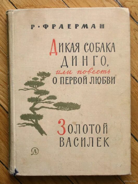 Дикая собака динго книга автор. Рувим Фраерман Дикая собака Динго. Повесть Дикая собака Динго. Р. И. Фраерман. «Дикая собака Динго, или повесть о первой любви».. Рувим Фраерман Дикая собака Динго или повесть о первой любви.