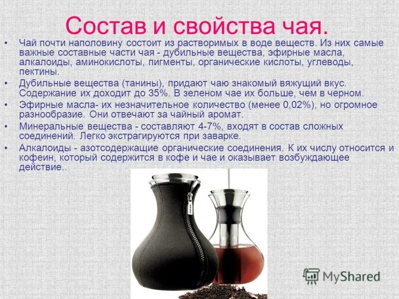 Состав черной воды. Химические вещества в чае. Состав и свойства чая. Химические компоненты чая. Химический состав чая.