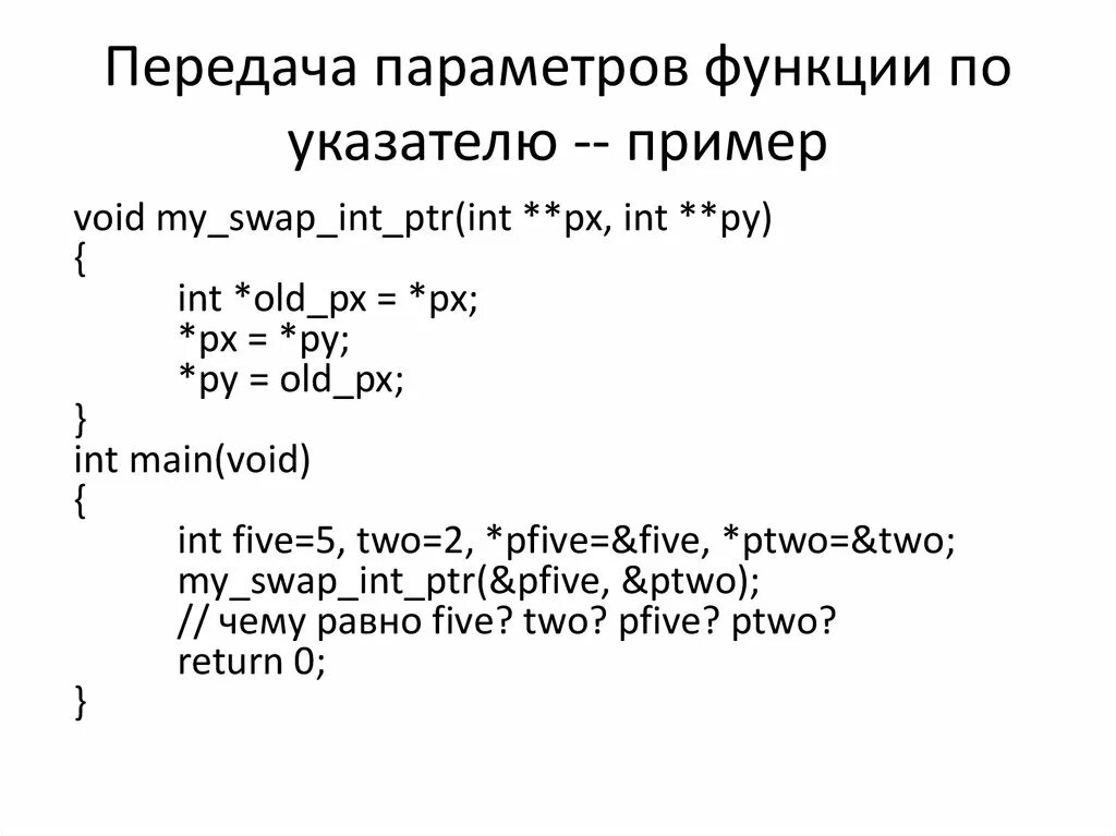 Функция принимает указатель на функцию. Массив указателей на INT C++. Передача параметров в функцию. Передача указателя в функцию c++. Передача параметров по указателю c++.