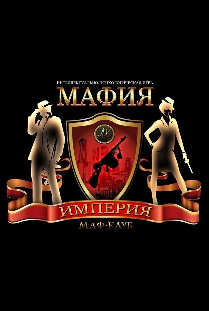 Мафия канцелярия. Мафия 2024. Банда аль капоне. Опер. Мафия 2024.