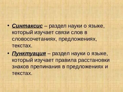 Наука которая изучает предложения и словосочетания